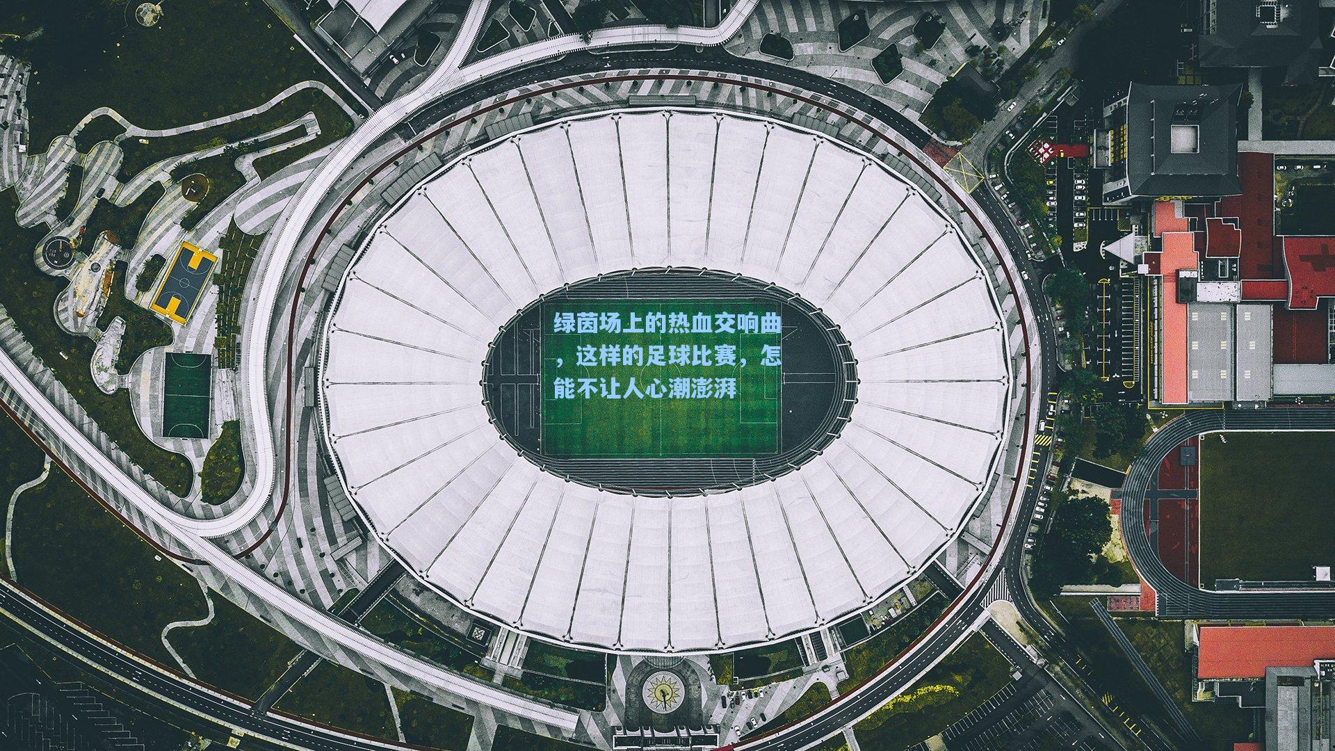 绿茵场上的热血交响曲，这样的足球比赛，怎能不让人心潮澎湃